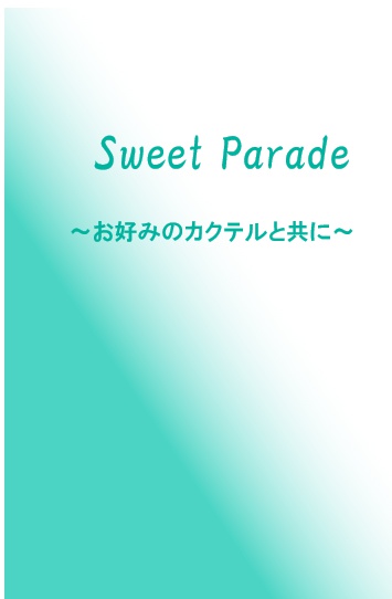 Sweets Parade~お好みのカクテルと共に~