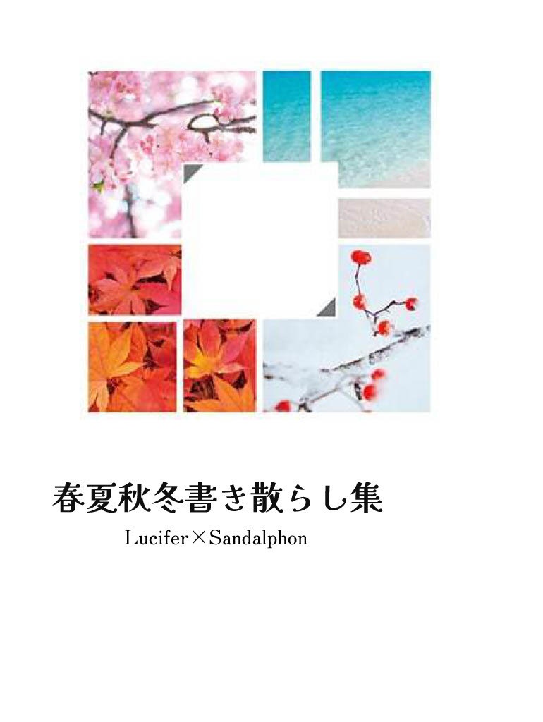 春夏秋冬書き散らし集