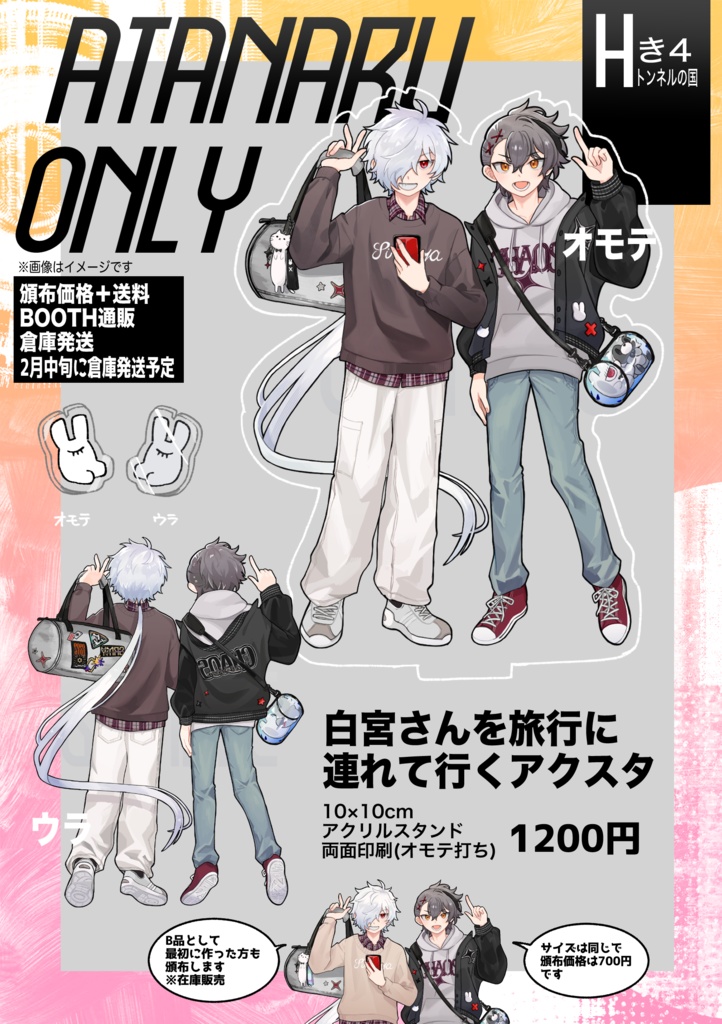 白宮さんを旅行に連れていくアクスタ