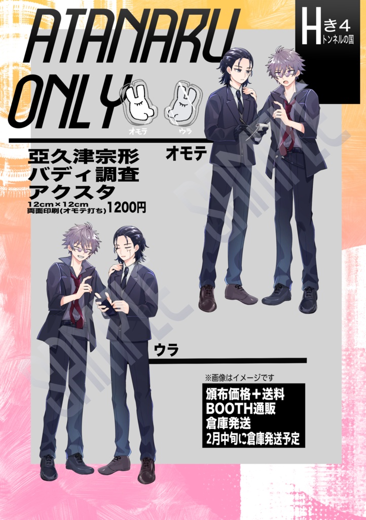 亞久津宗形バディ調査アクスタ