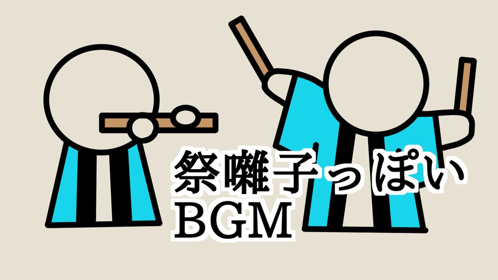 祭囃子っぽいBGM【フリー素材】