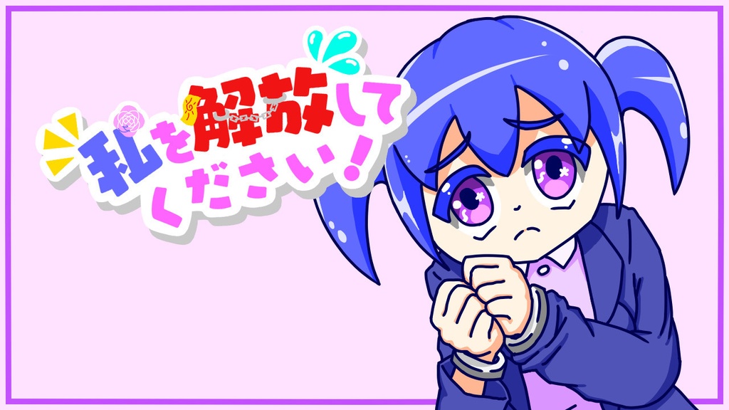 【フリーノベルゲーム】私を解放してください!