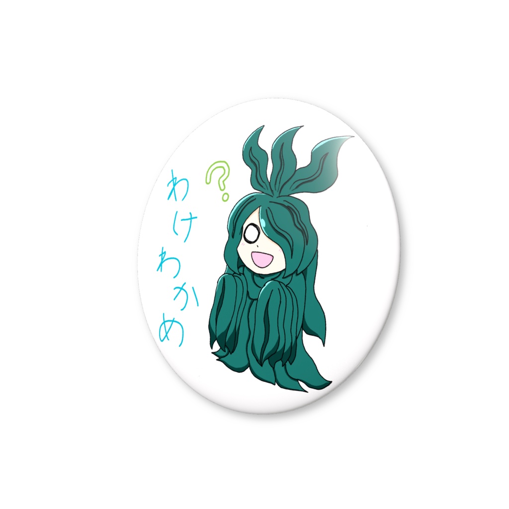 わけわかめ缶バッジ