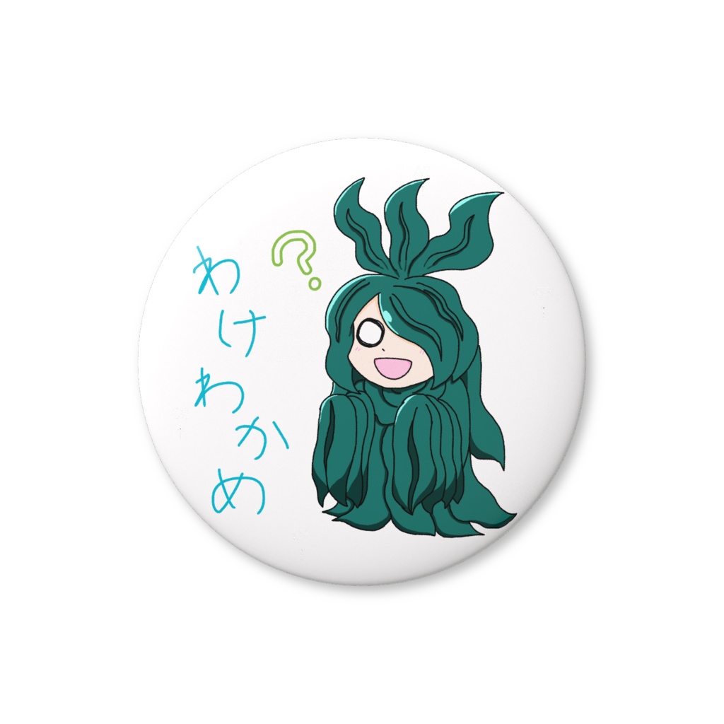 わけわかめ缶バッジ