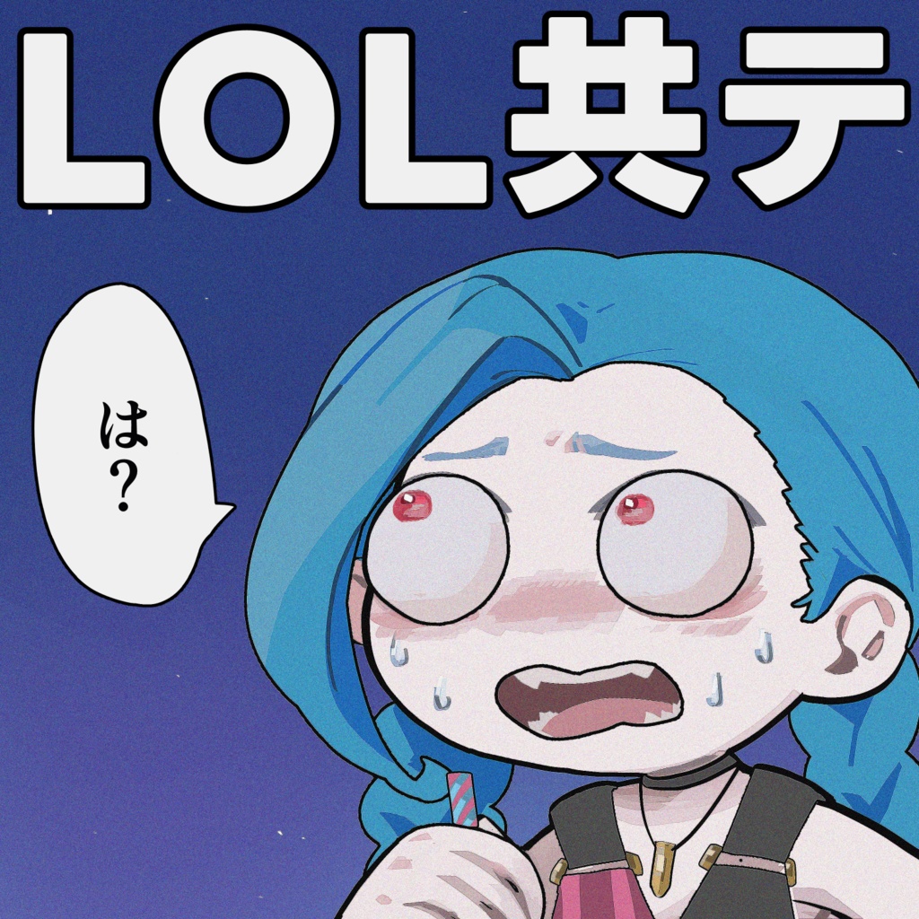 LOL共通テスト