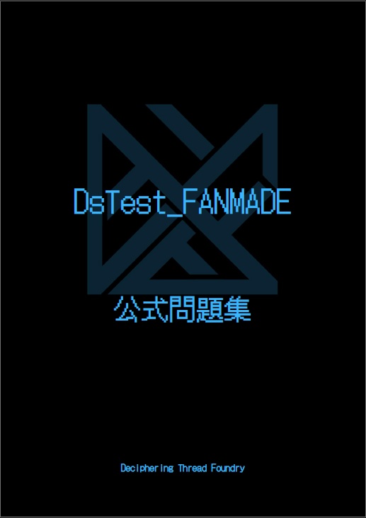DsTest_FANMADE 公式問題集
