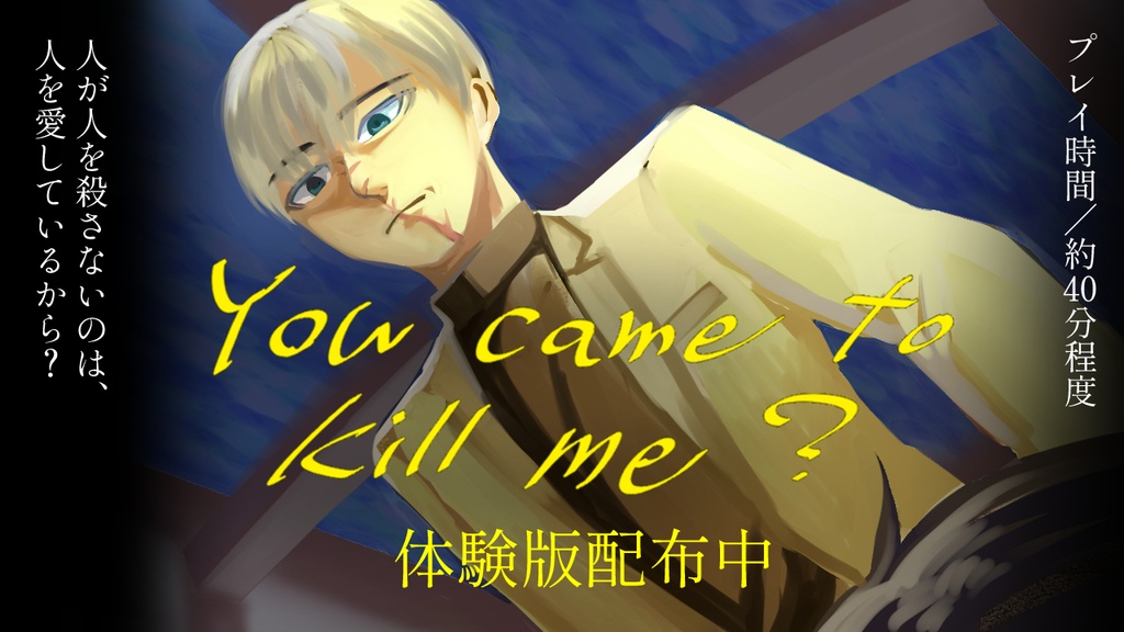 You came to kill me?体験版