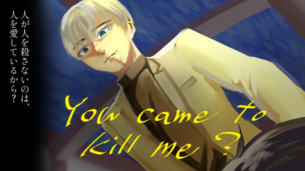 【フリーゲーム】You came to kill me？