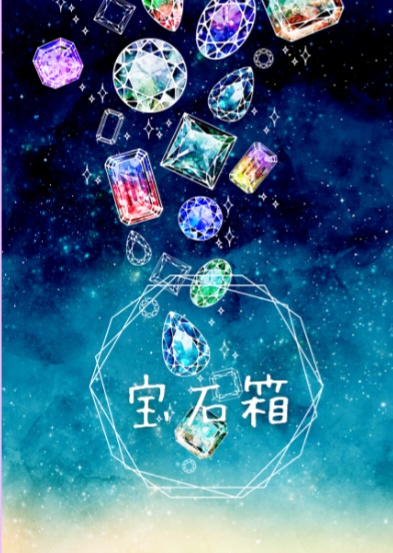 宝石箱