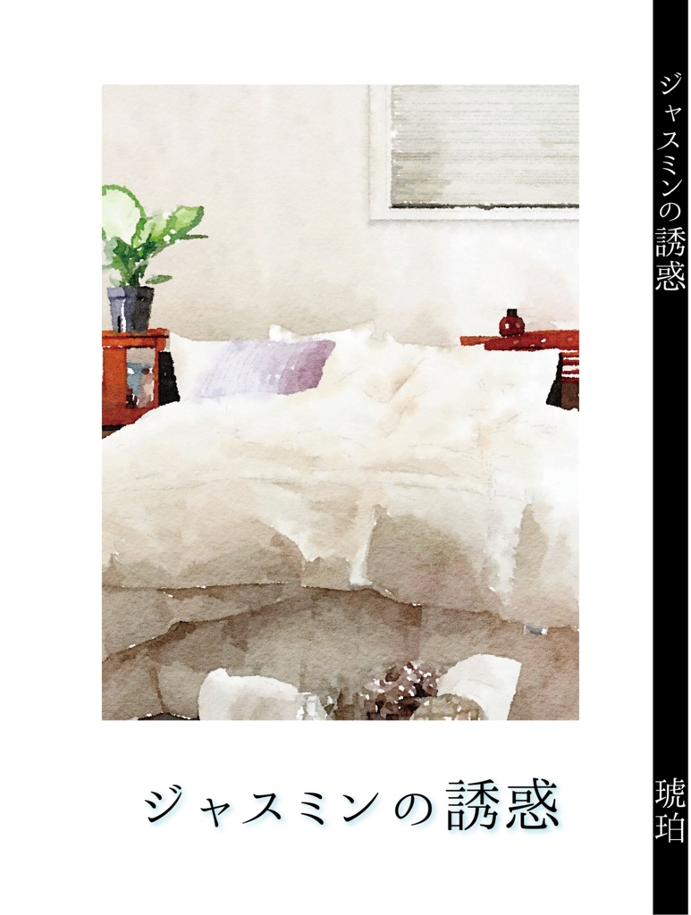 ジャスミンの誘惑