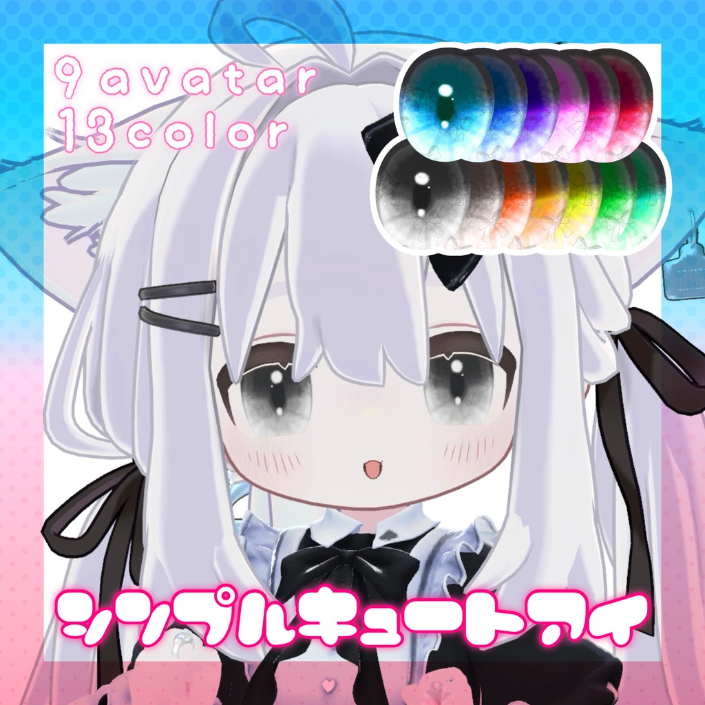 [9 Avatar] シンプルキュートアイ ‐ EyeTexture