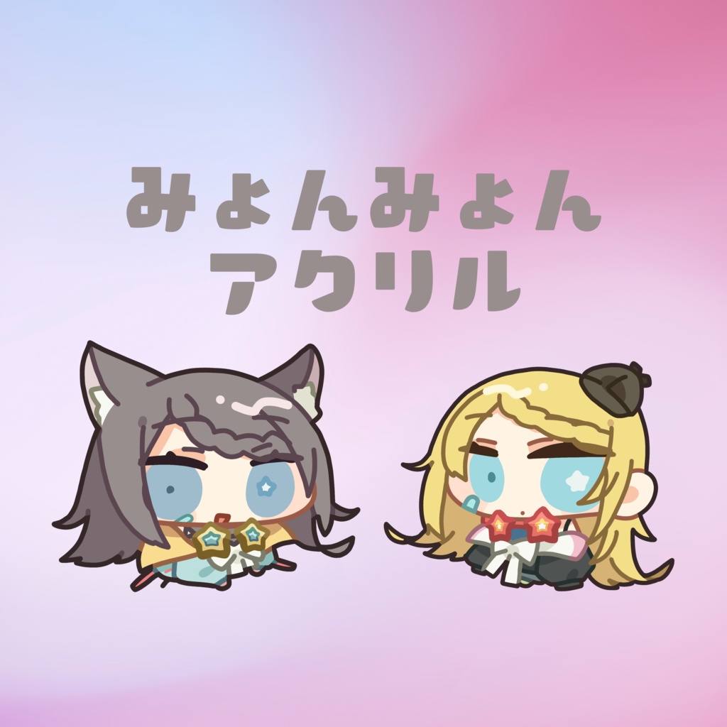 星野ニア、14歳探偵&星野ニア みょんみょんアクリル