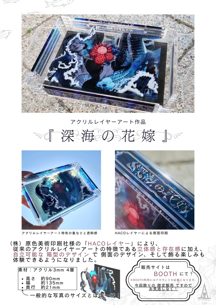 アクリルレイヤーアート【深海の花嫁】!予約受付!