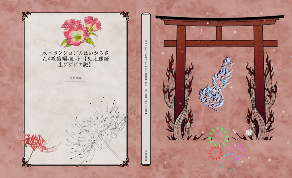 水木ポジションのはいからさん《総集編~紅~》  【鬼太郎誕生ゲゲゲの謎】DL版