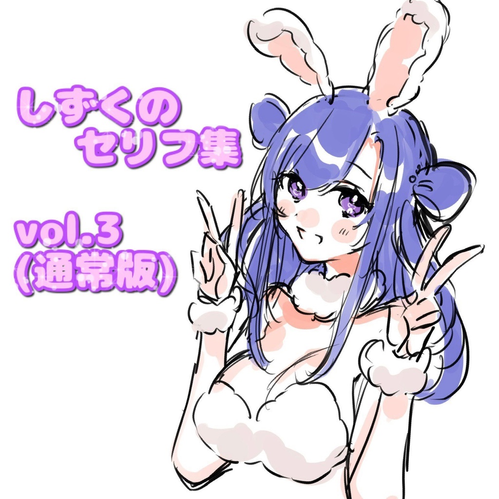 しずくのボイス集vol.3_ハッピーバレンタイン（通常版）