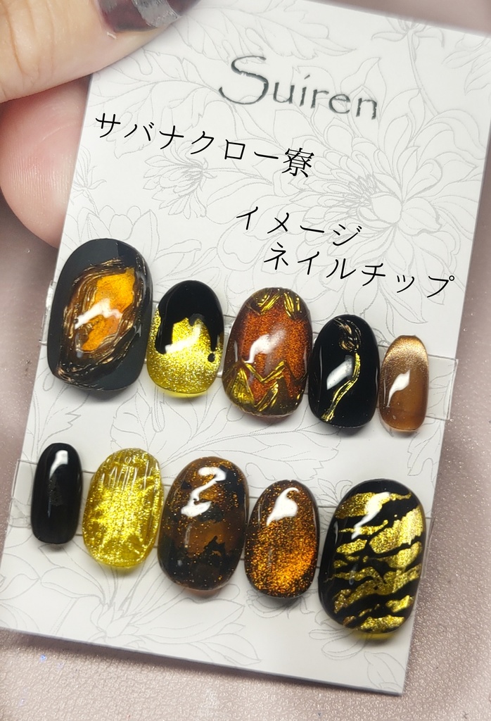 サバナクロー寮 イメージネイルチップ