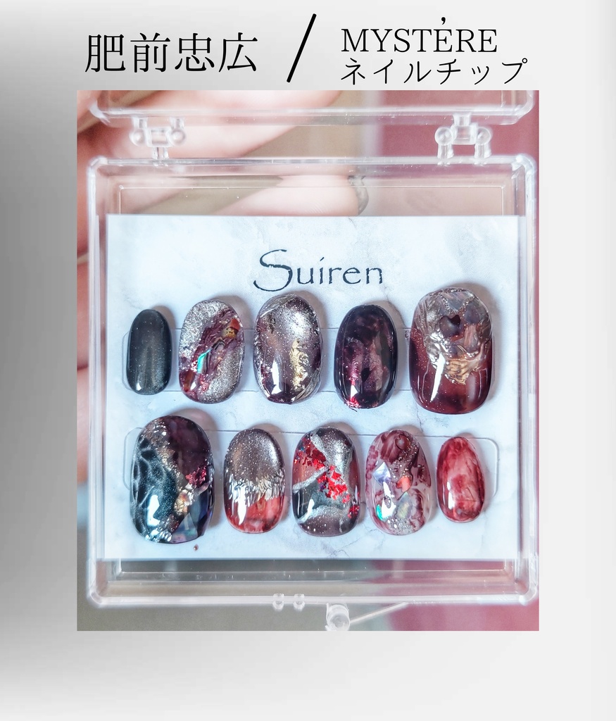 肥前忠広 MYSTÉREネイルチップ