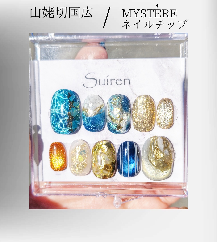 山姥切国広 MYSTÉREネイルチップ
