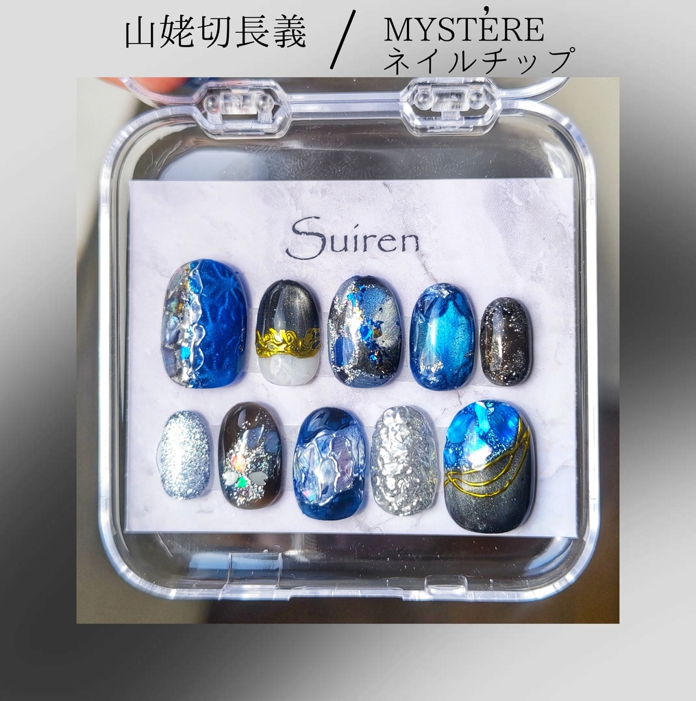 山姥切長義　MYSTÉREネイルチップ