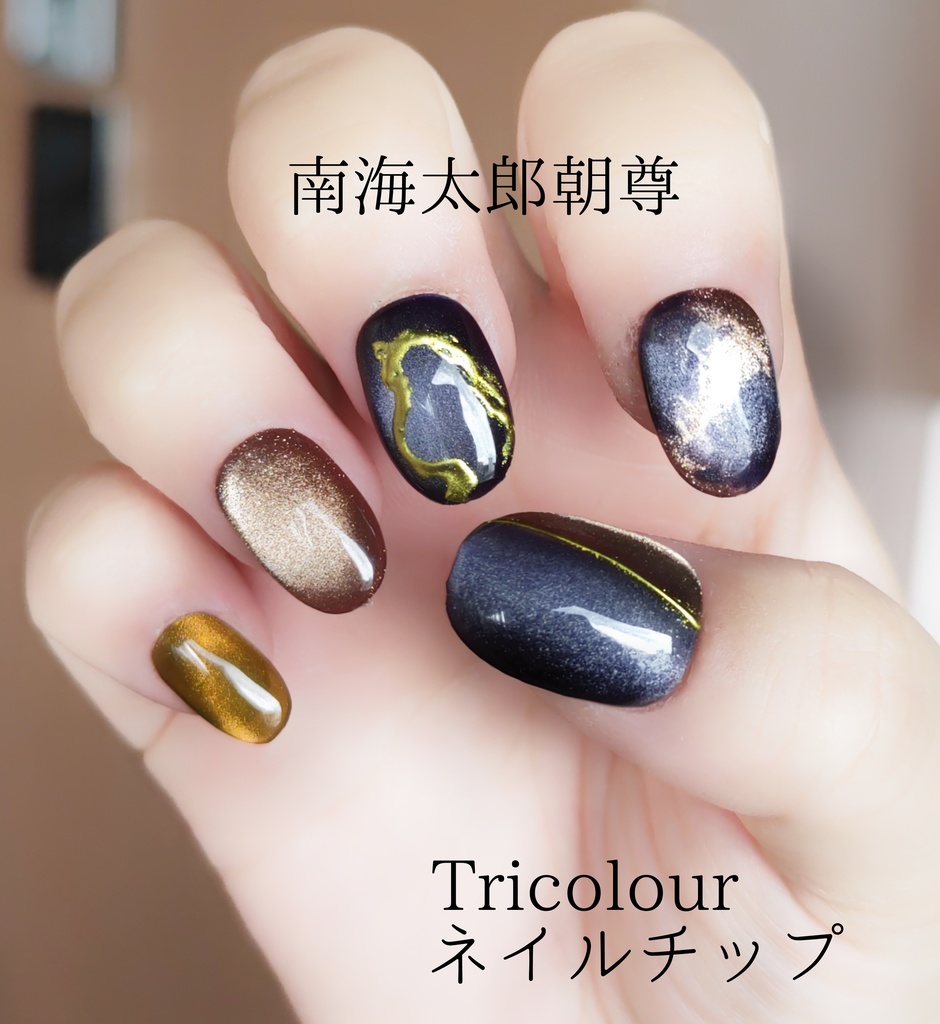 近侍を選べる Tricolourネイルチップ(5本セット)