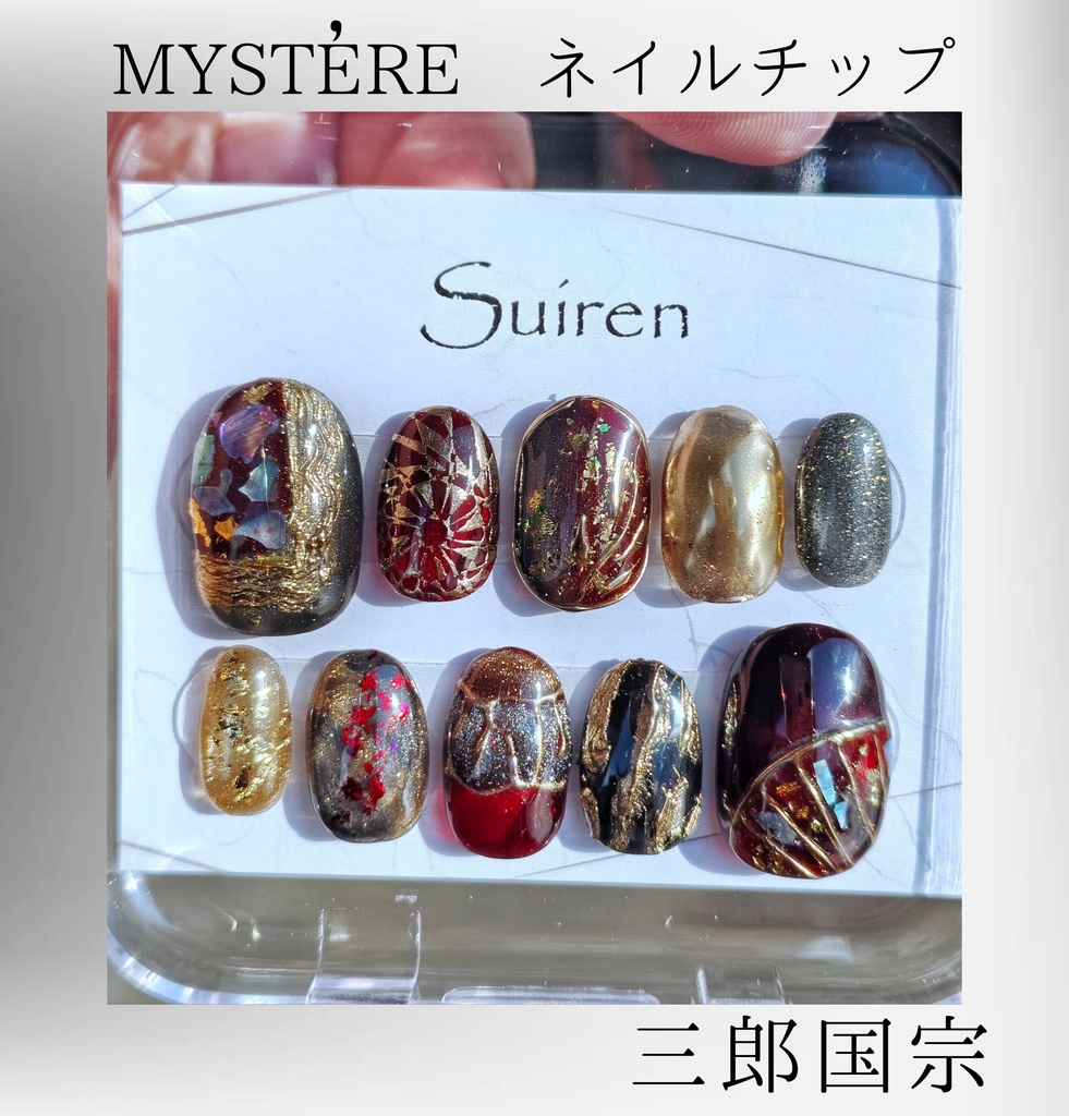三郎国宗　MYSTÉREネイルチップ