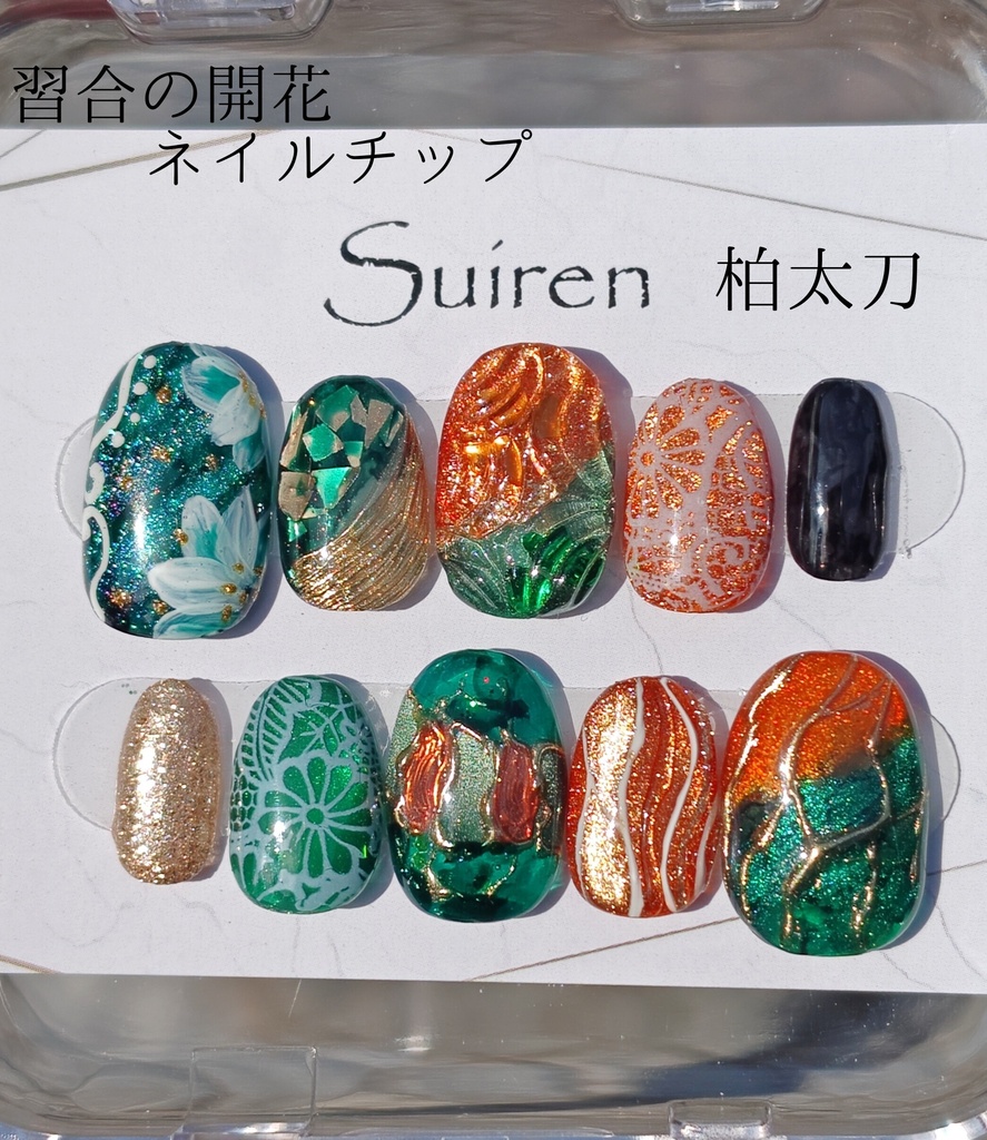習合の開花ネイルチップ　柏太刀