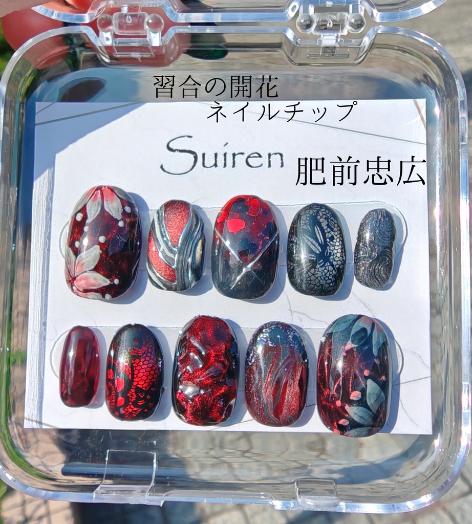習合の開花ネイルチップ　肥前忠広