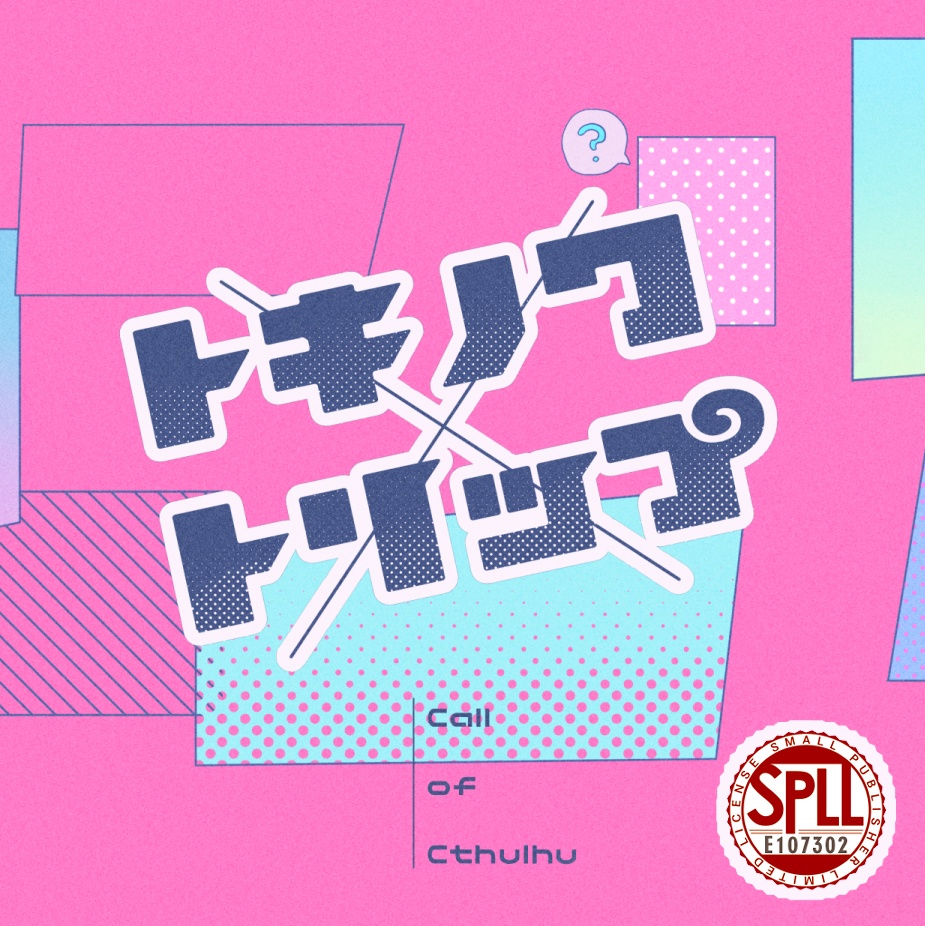 【CoCシナリオ】『トキノワ×トリップ』SPLL：E107302