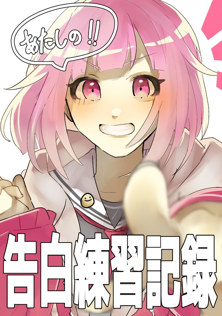 あたしの！！告白練習記録