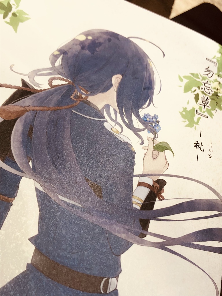 『勿忘草』ー秕ー