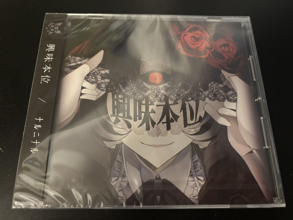 ナルニナル 1st Full Album 「興味本位」