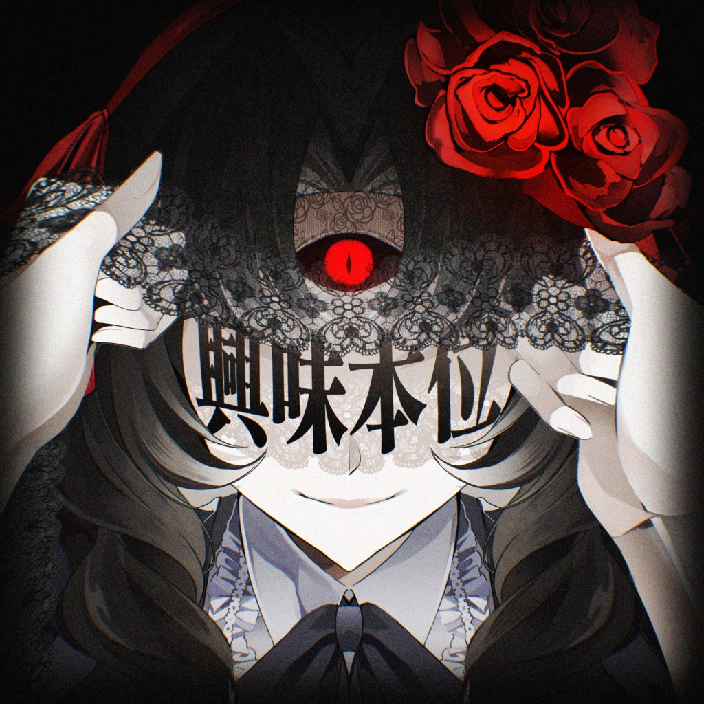 ﾅﾙﾆﾅﾙ 1st Full Album 「興味本位」DL版