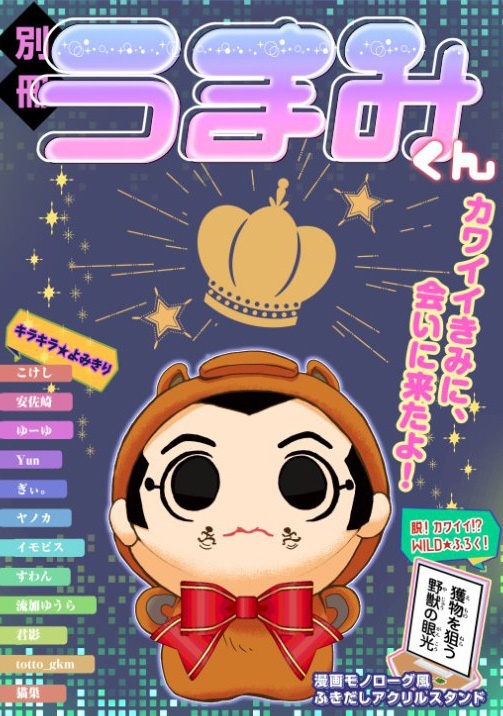 別冊うまみくん