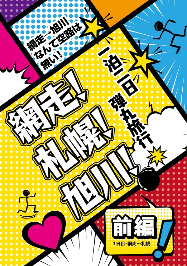 網走！札幌！旭川！一泊二日弾丸旅行　前編