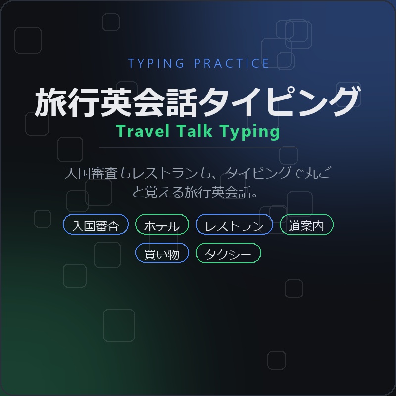 Travel Talk Typing（旅行英会話タイピング）