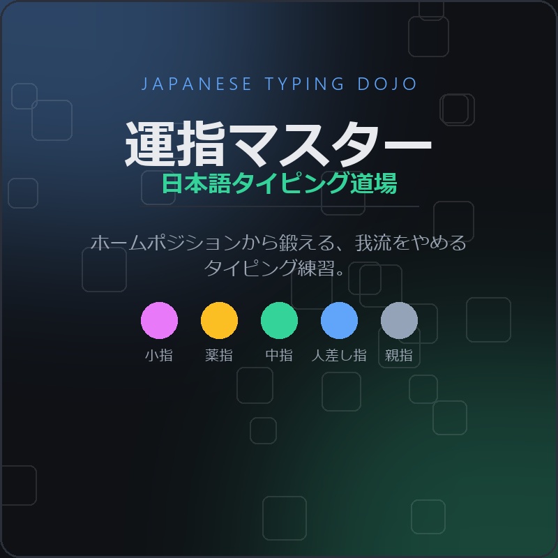 運指マスター 日本語タイピング道場