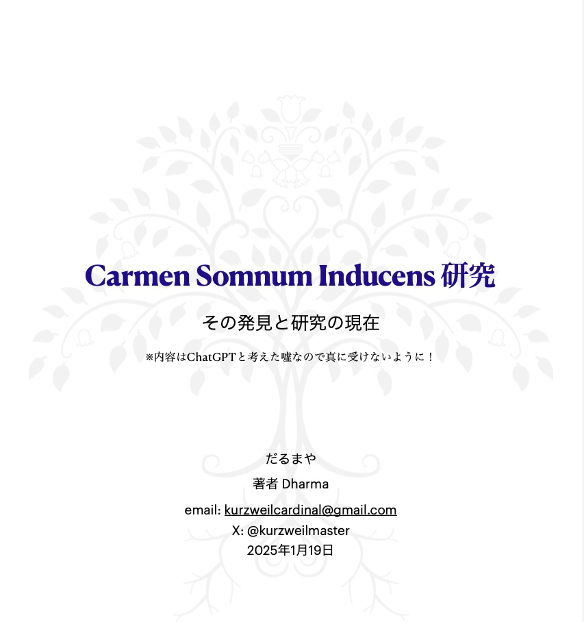 Carmen Somnum Inducens 研究