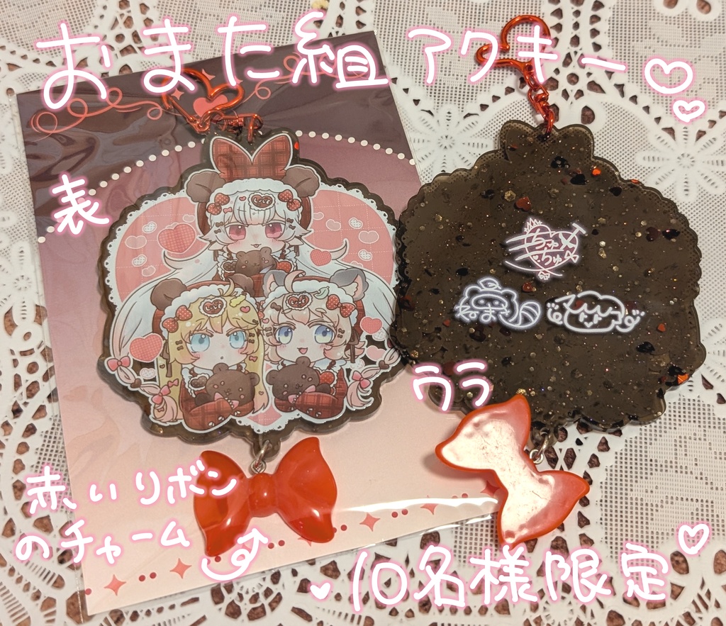 【おまた組】みてみてくまちゃん！かわいいでしょ？ハッピーバレンタイン💗アクリルキーホルダー