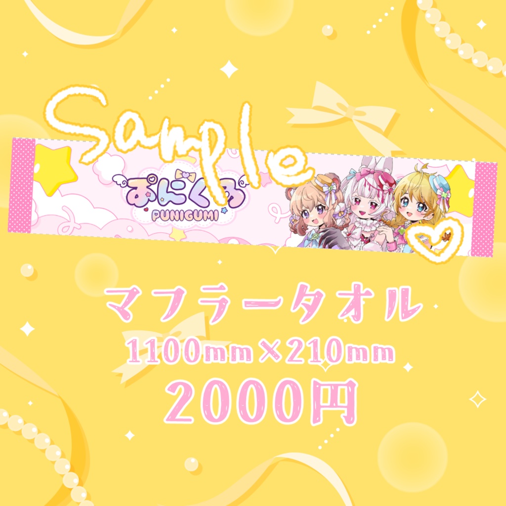 【ぷにぐみ】マフラータオル