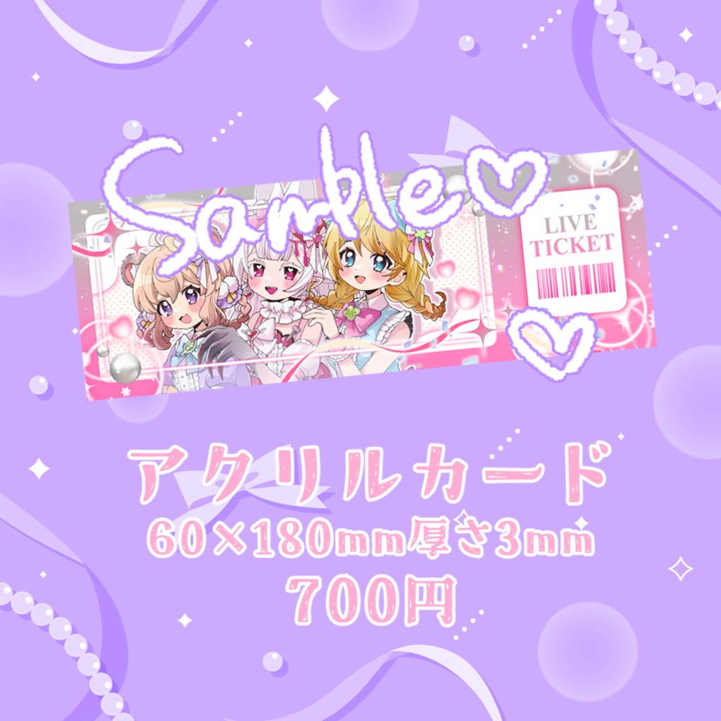【ぷにぐみ】チケット風アクリルカード