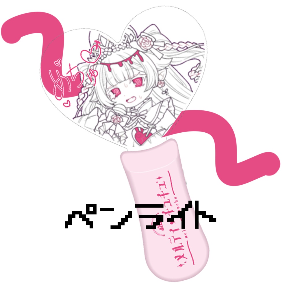 【#メルちゃんライブ2026】オリジナルペンライト