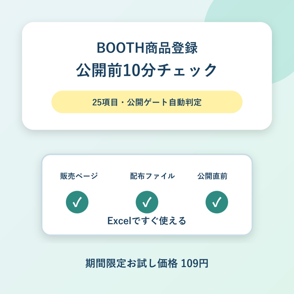 BOOTH商品登録・公開前10分チェック|25項目・自動判定Excel