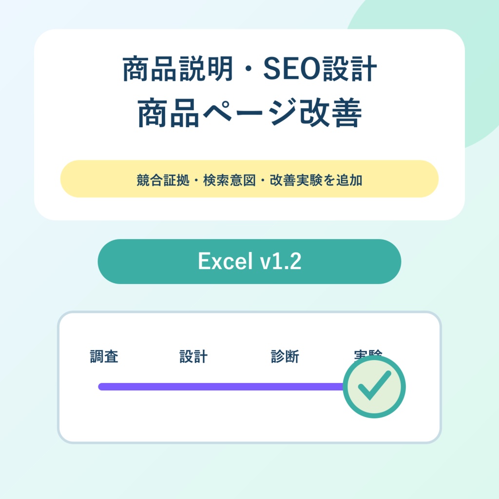 商品説明・SEO・商品ページ改善｜競合調査・検索語・FAQ・改善実験