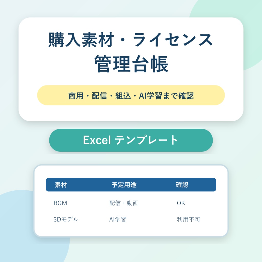 購入素材・ライセンス管理｜商用・配信・作品組込・AI学習条件を公開前チェック