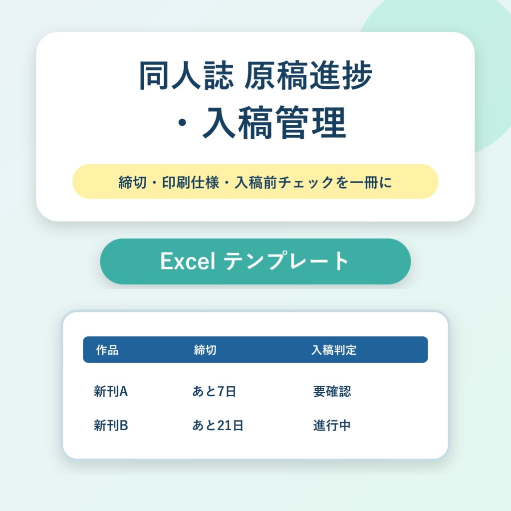 同人誌 原稿進捗・入稿管理｜締切・印刷仕様・入稿前チェック