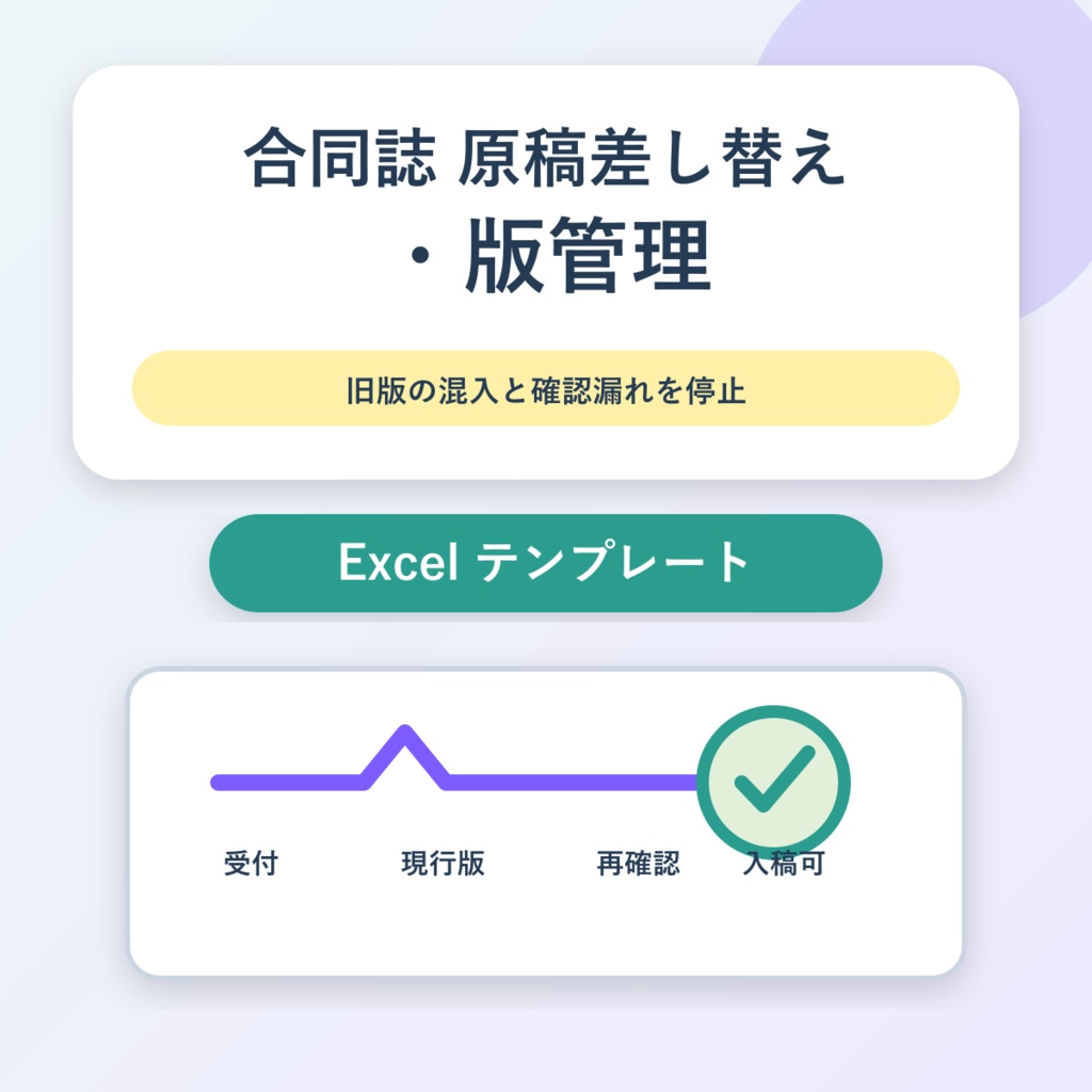 合同誌 原稿差し替え・版管理｜受付・反映・再確認・最終版チェック