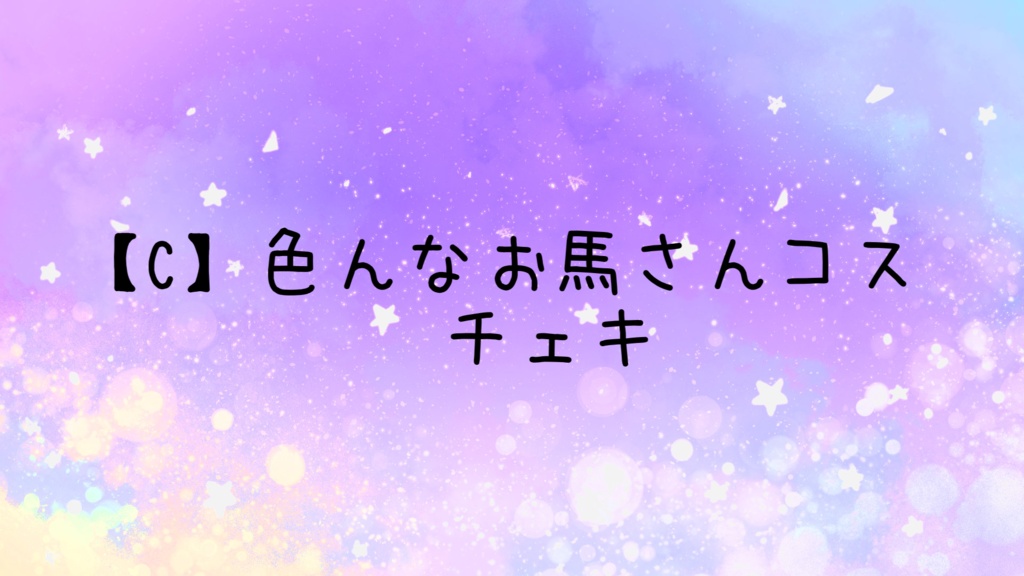 【C】色んなお馬さんコス　チェキ