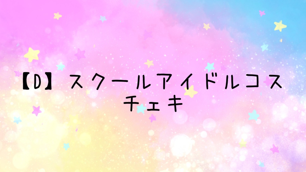【D】スクールアイドルコス チェキ