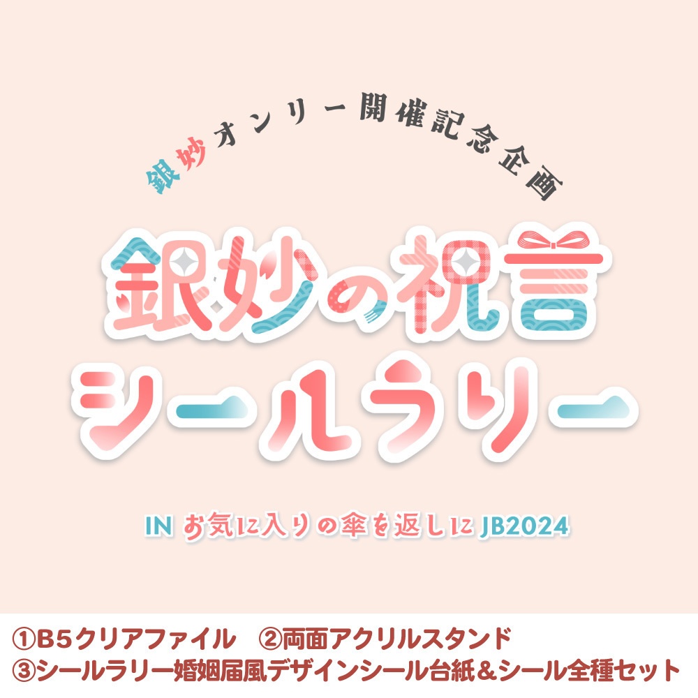 【銀妙祝言シールラリー企画】おみやげセット