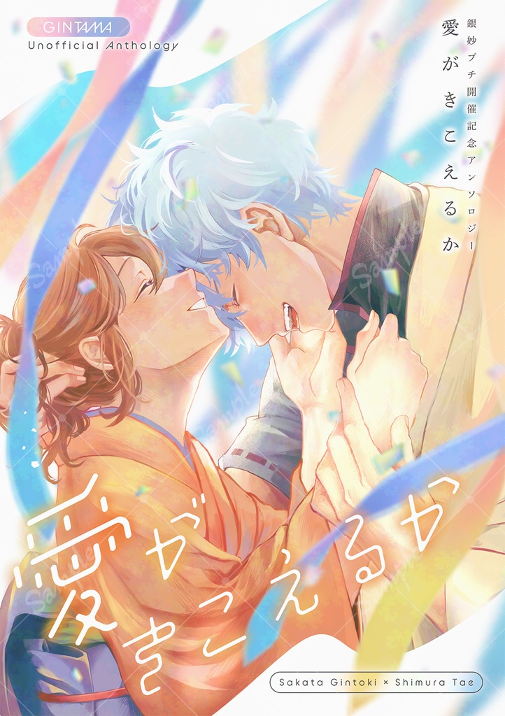 【銀妙アンソロジー】愛がきこえるか【11/1(土)10:00 通販開始】